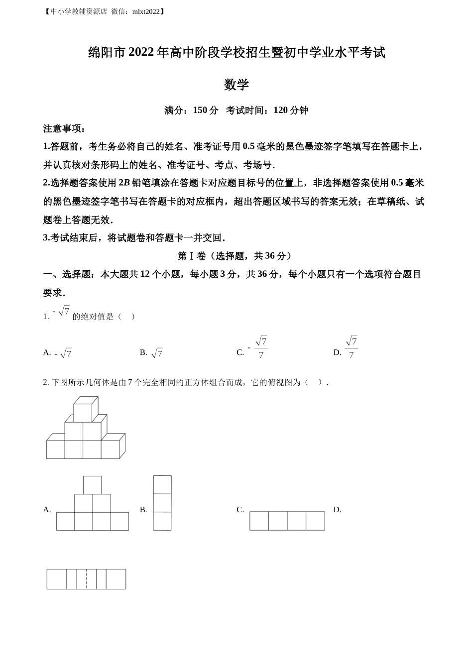精品解析：2022年四川省绵阳市中考数学真题（原卷版）.docx_第1页