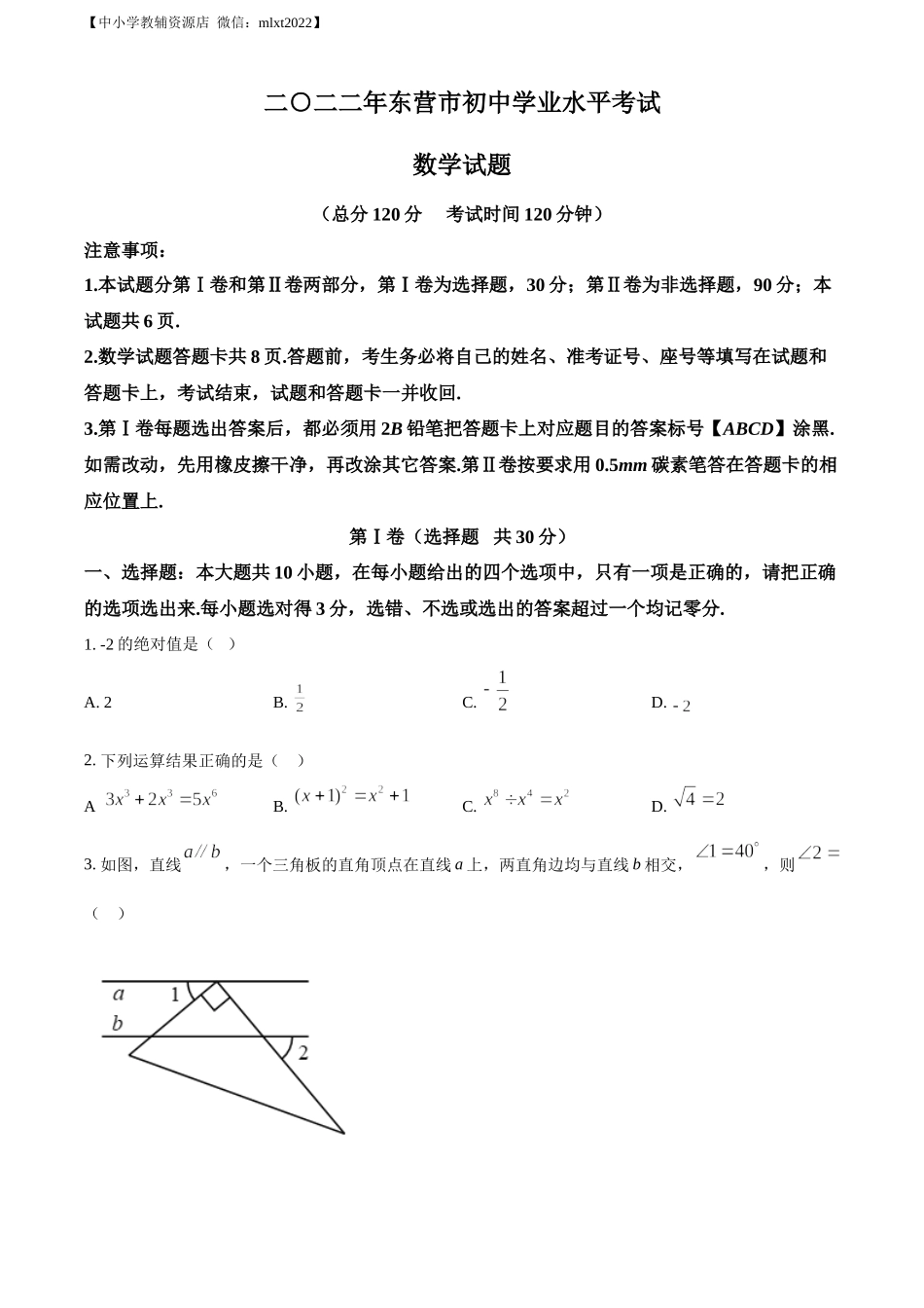 精品解析：2022年山东省东营市中考数学真题（原卷版）.docx_第1页