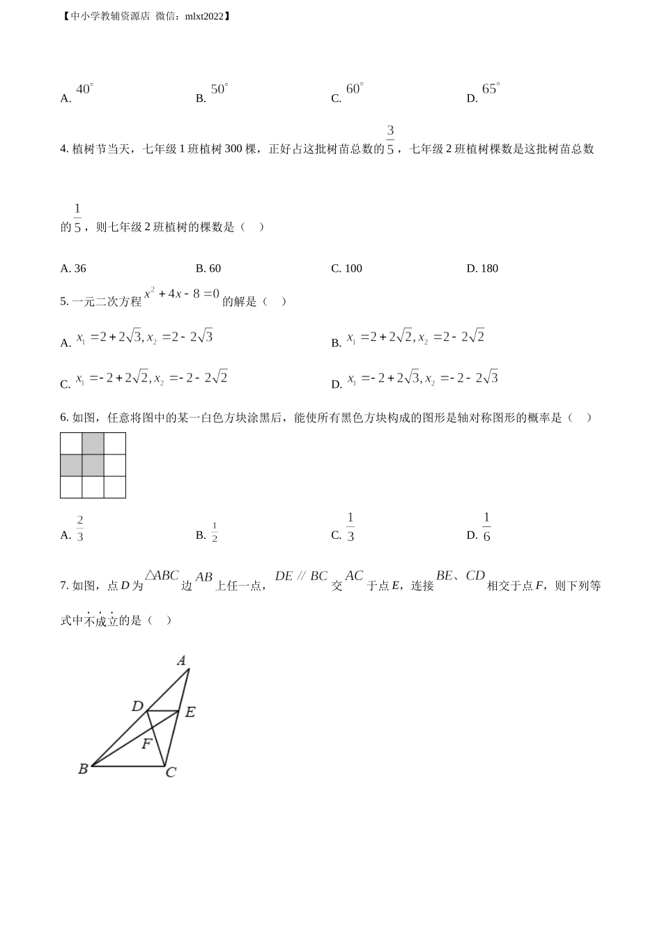 精品解析：2022年山东省东营市中考数学真题（原卷版）.docx_第2页