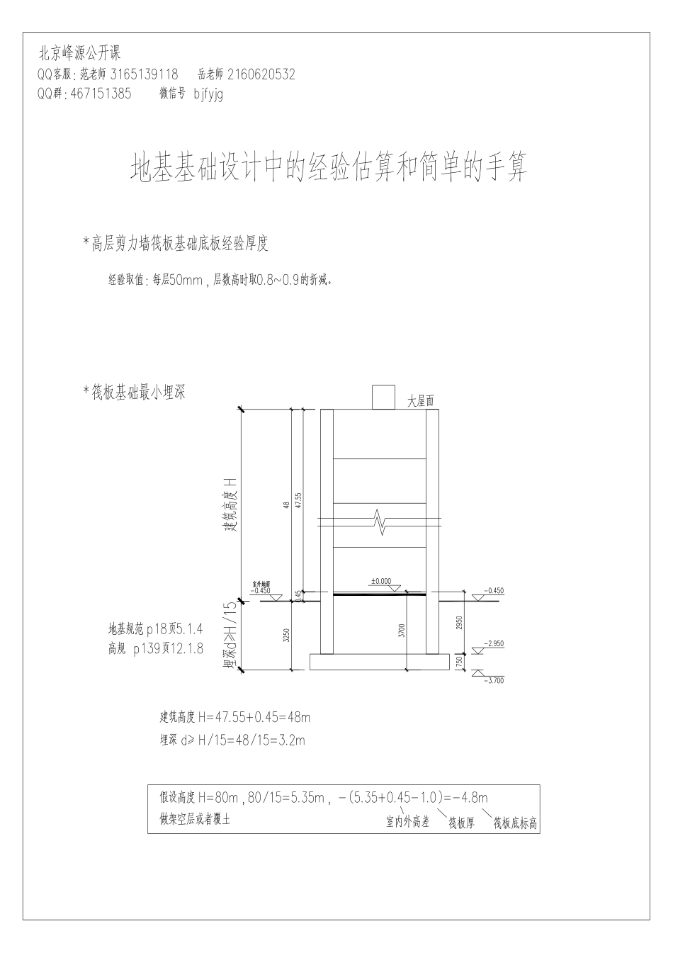 第三期地基基础06 地基基础设计中的经验估算和简单的手算.pdf_第1页