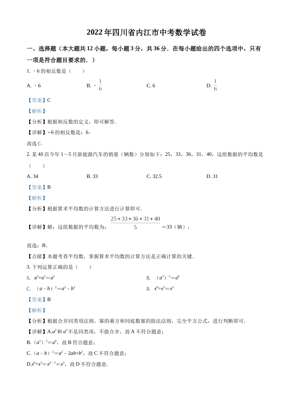 精品解析：2022年四川省内江市中考数学真题（解析版）.docx_第1页