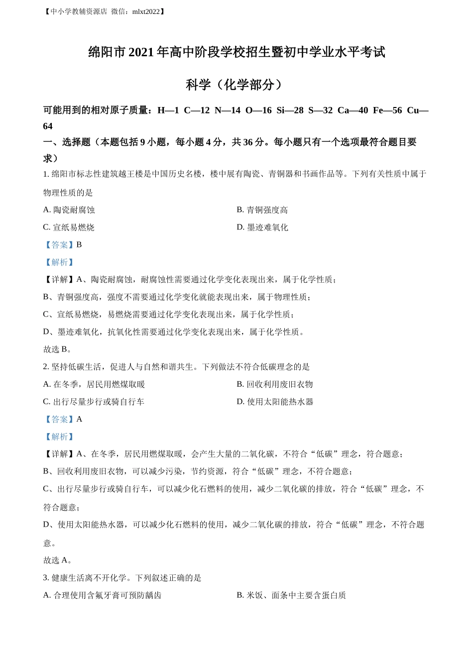精品解析：2022年四川省绵阳市中考化学真题（解析版）.docx_第1页