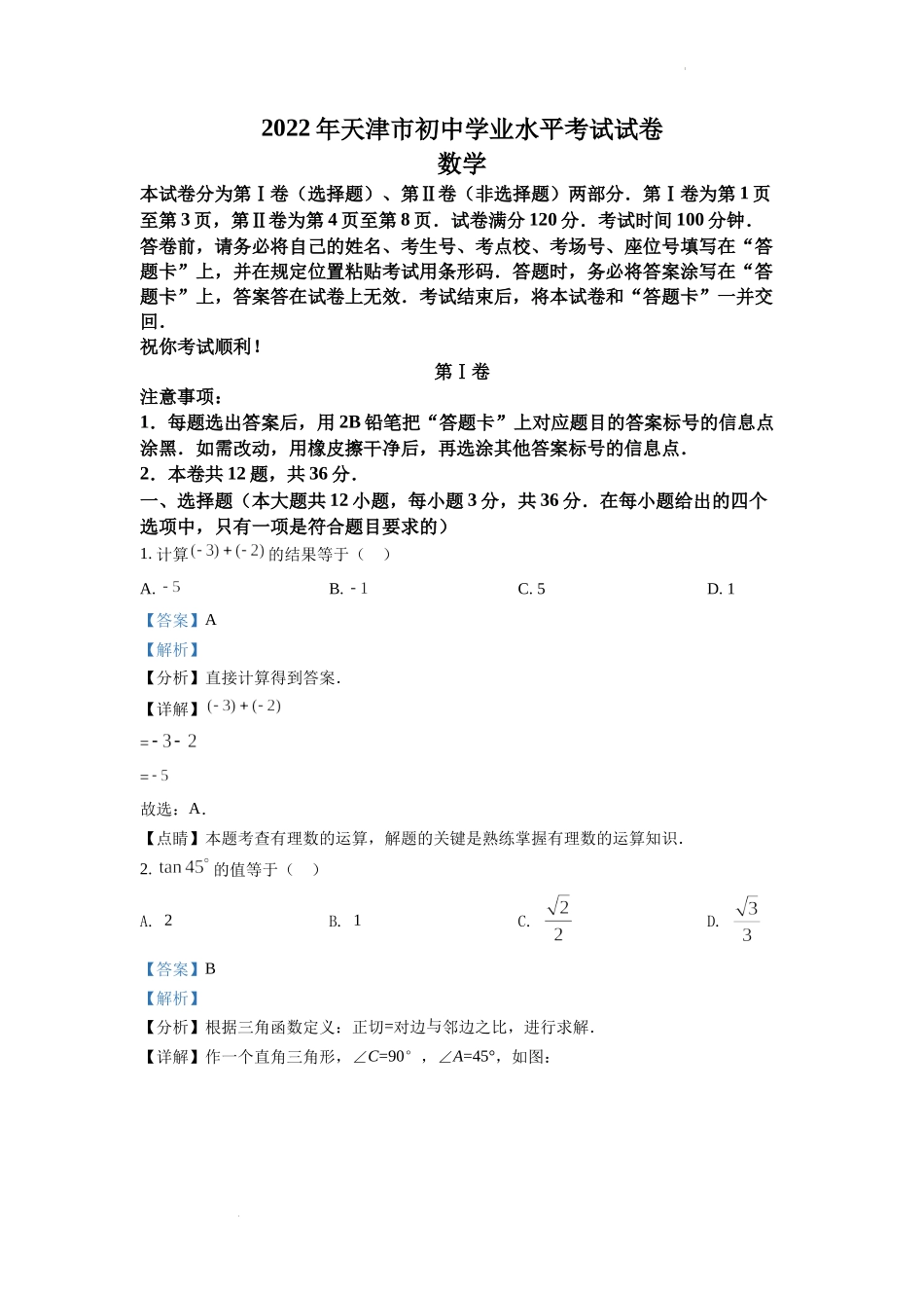 精品解析：2022年天津市中考数学真题（解析版）.docx_第1页