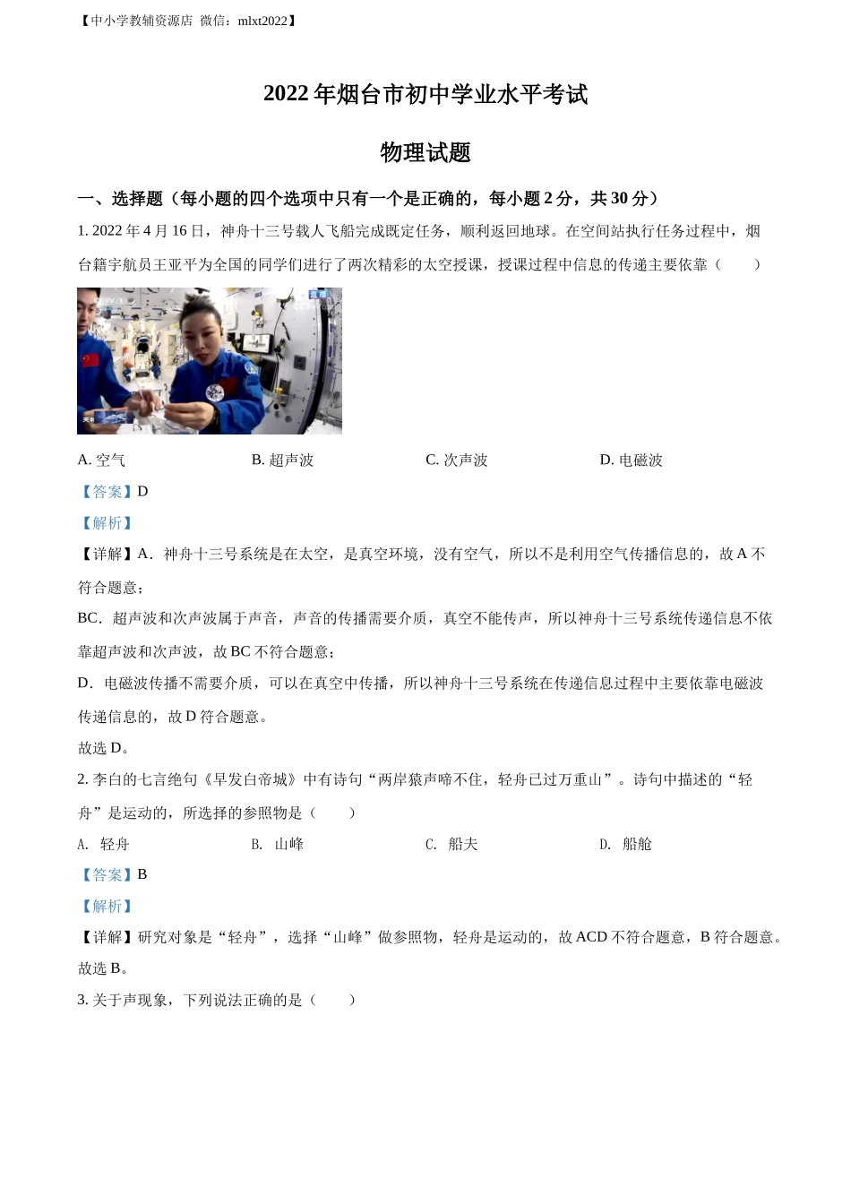 精品解析：2022年山东省烟台市中考物理试题（解析版）.docx_第1页