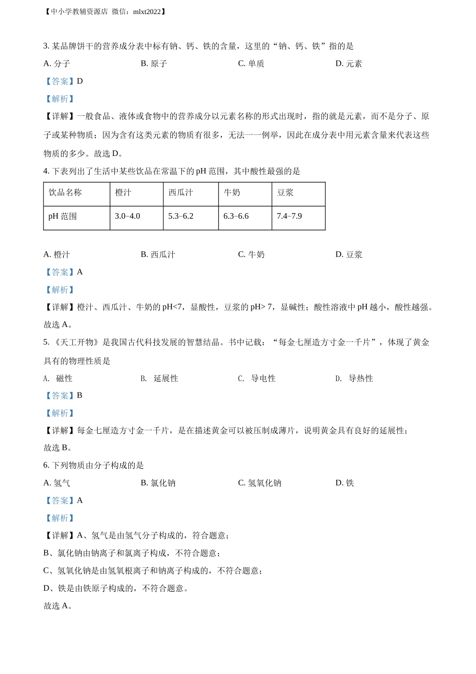 精品解析：2022年山东省青岛市中考化学真题（解析版）.docx_第2页
