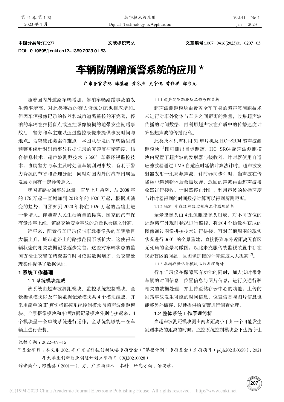 车辆防剐蹭预警系统的应用_陈墉禧.pdf_第1页