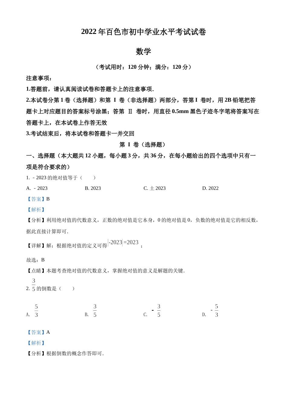 精品解析：2022年广西百色市中考数学真题（解析版）.docx_第1页