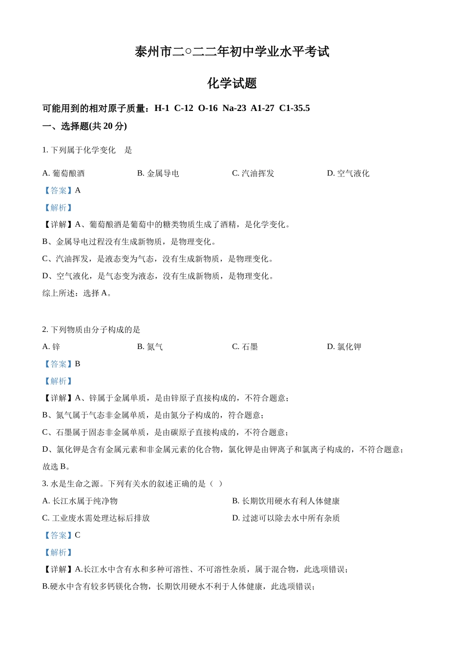 精品解析：2022年江苏省泰州市中考化学真题（解析版）.docx_第1页