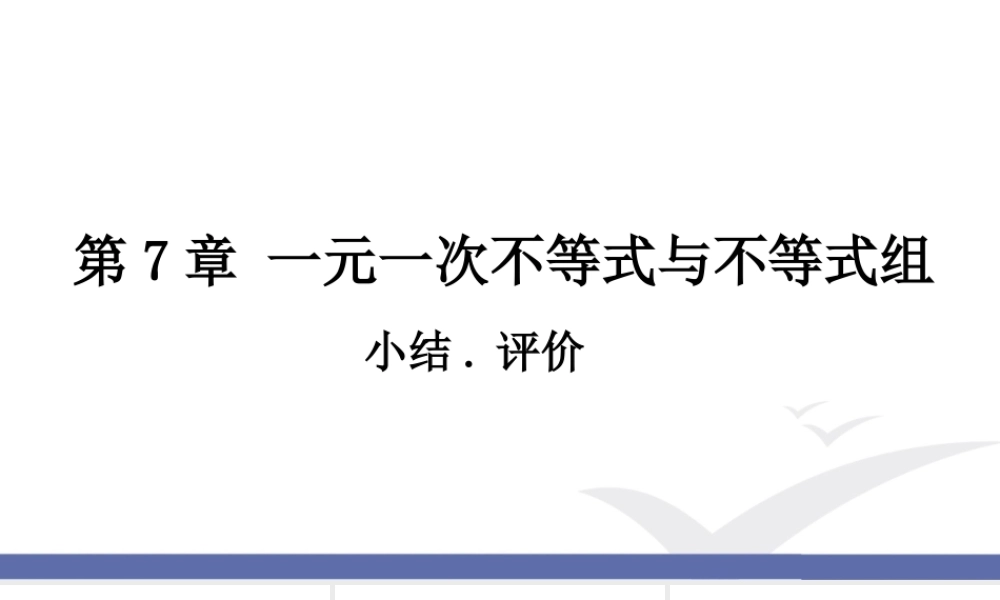 第7章 一元一次不等式组小结.评价.ppt