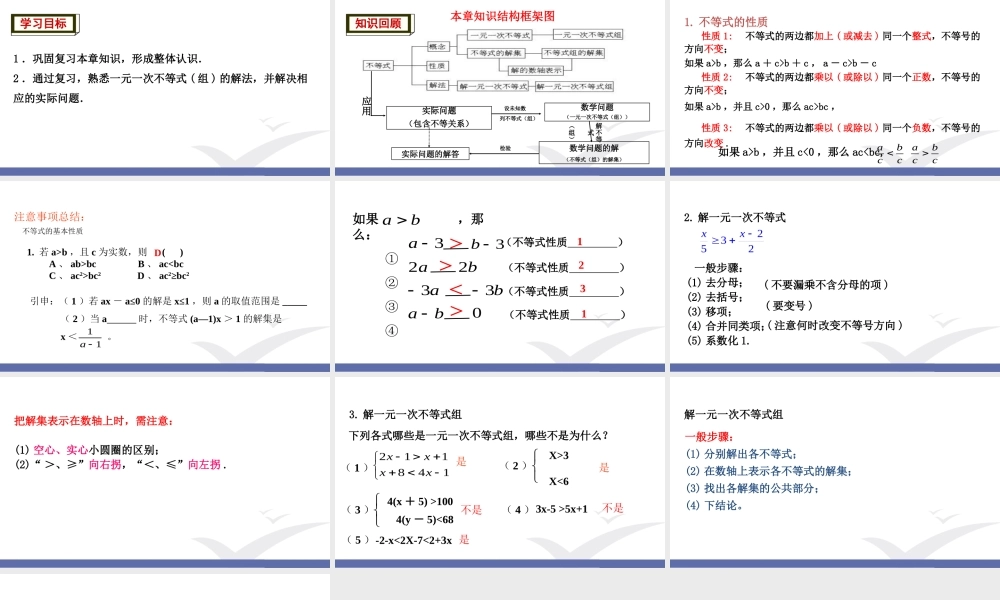第7章 一元一次不等式组小结.评价.ppt