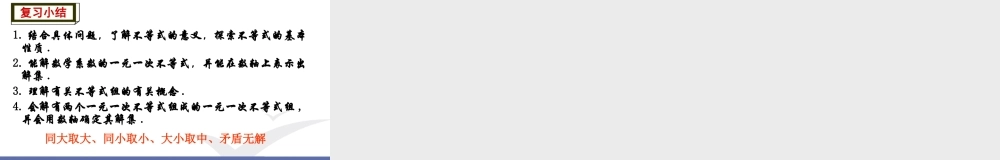 第7章 一元一次不等式组小结.评价.ppt