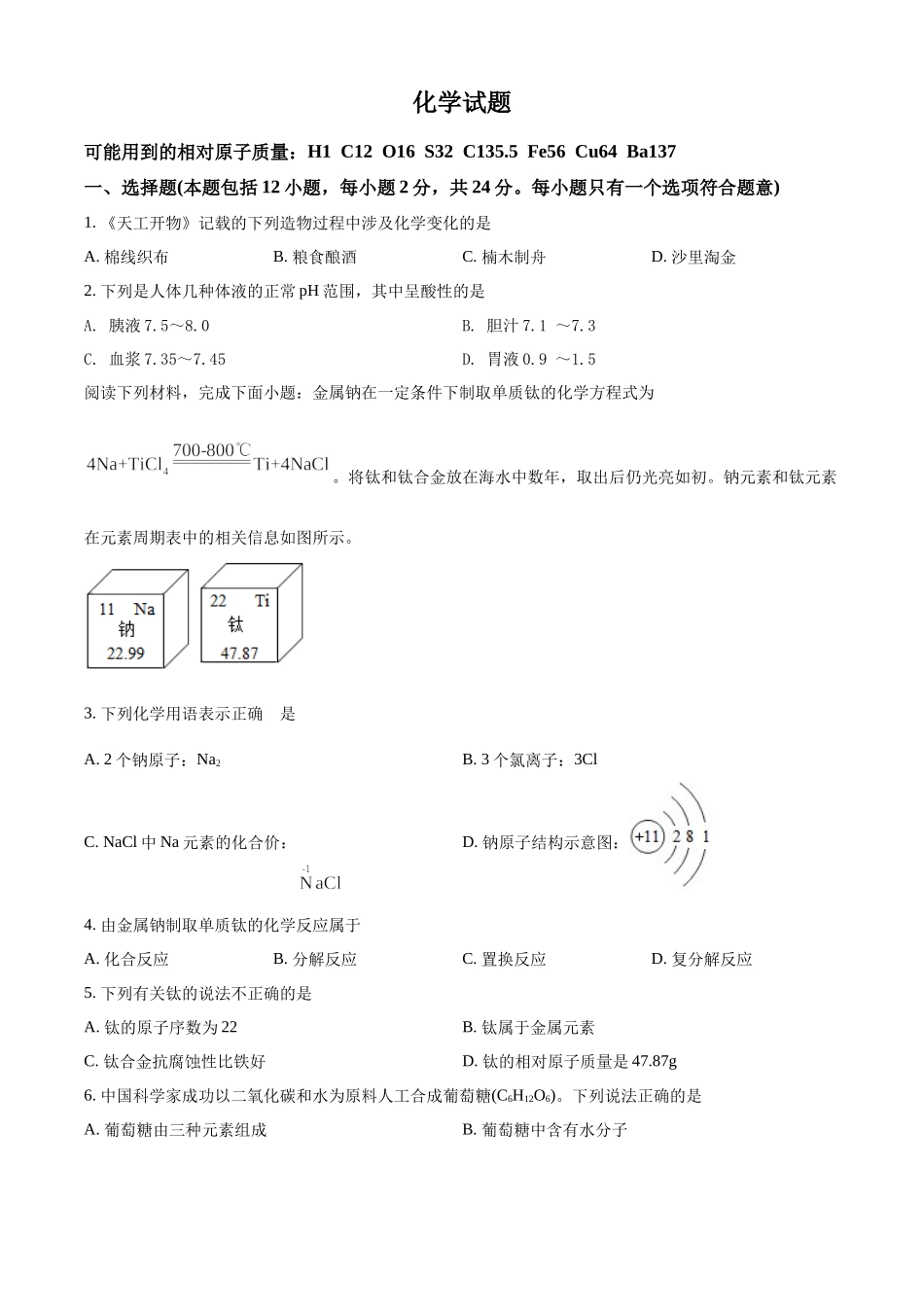 精品解析：2022年江苏省连云港市中考化学真题（原卷版）.docx_第1页