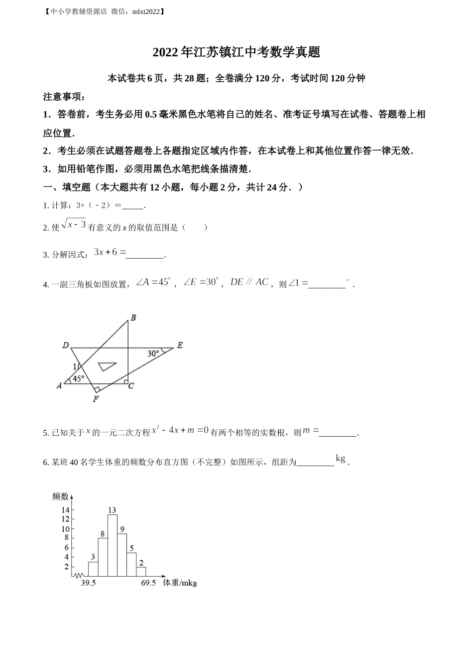 精品解析：2022年江苏省镇江市中考数学真题（原卷版）.docx_第1页