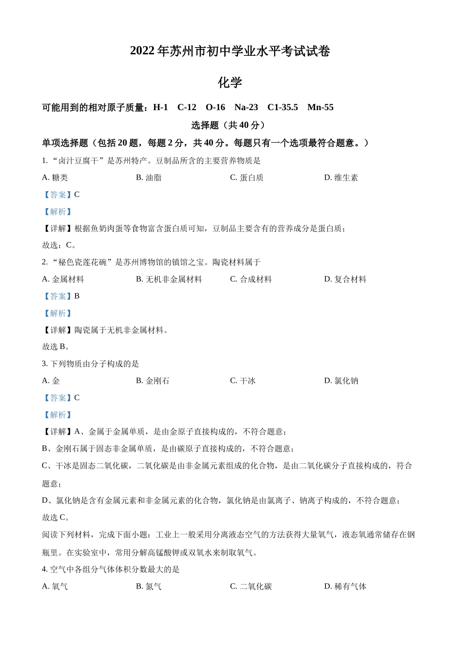 精品解析：2022年江苏省苏州市中考化学真题（解析版）.docx_第1页