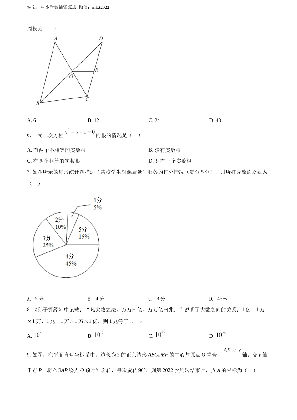 精品解析：2022年河南省中考数学真题（原卷版）.docx_第2页