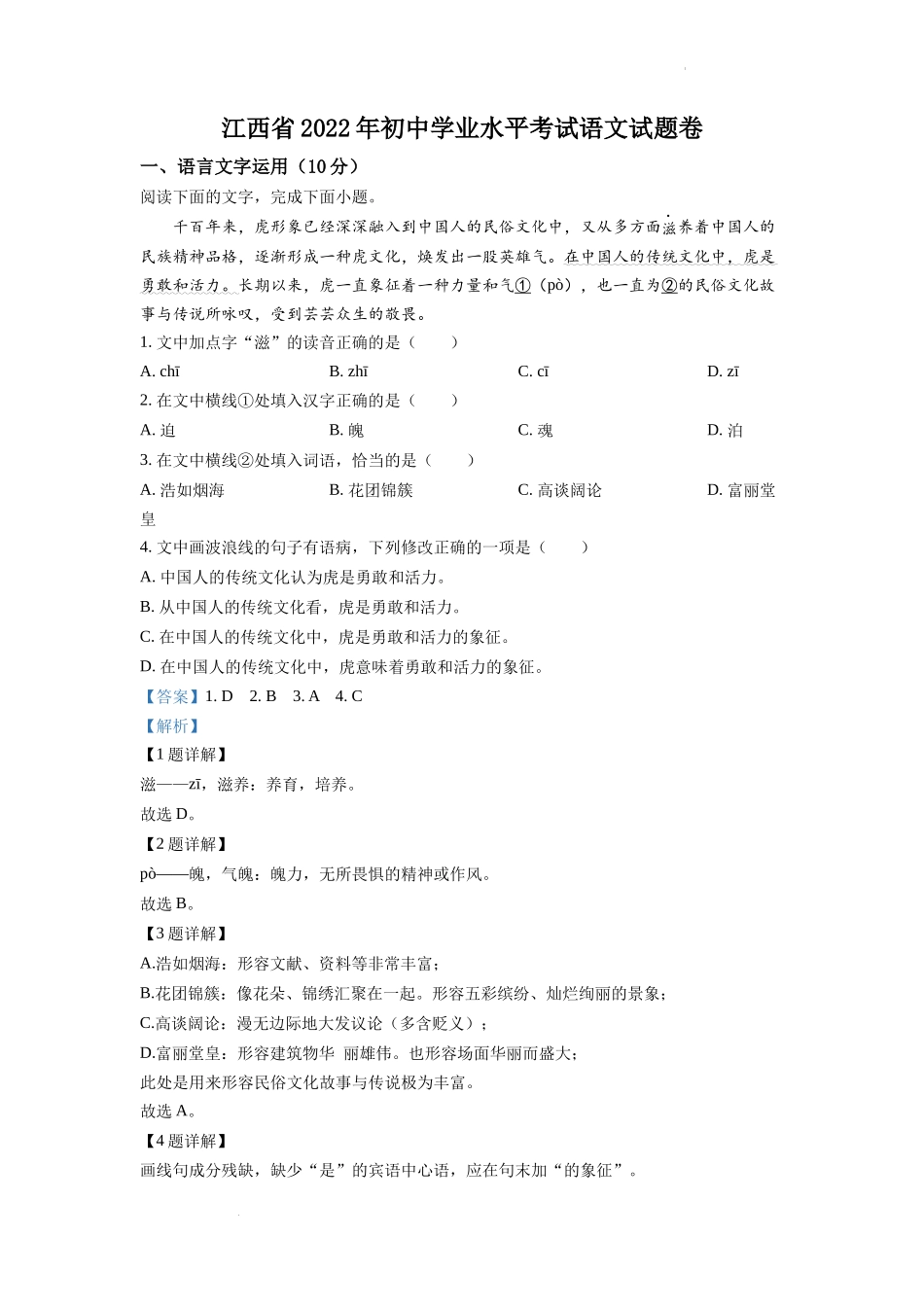 精品解析：2022年江西省中考语文真题（解析版）.docx_第1页