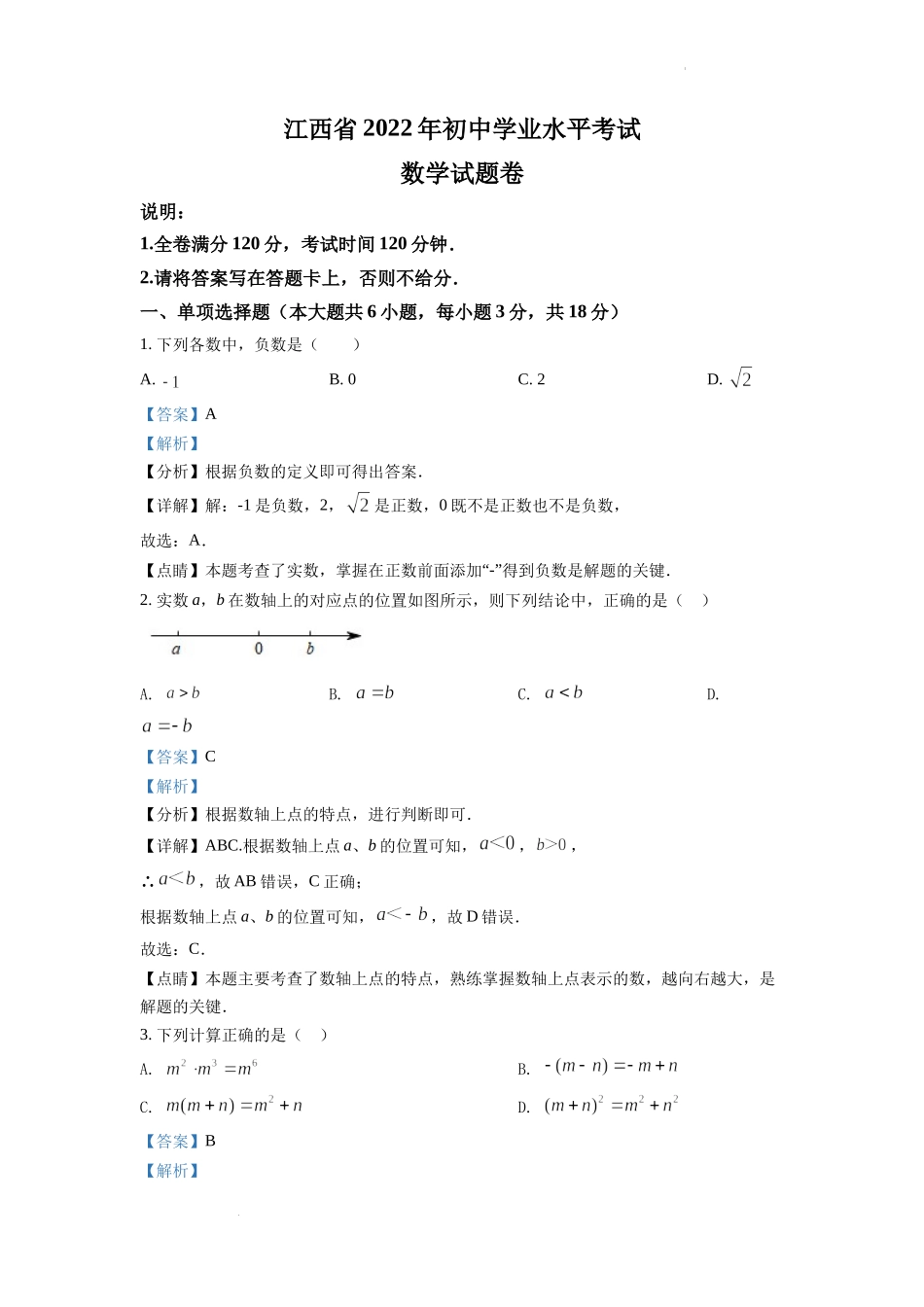 精品解析：2022年江西省中考数学真题（解析版）.docx_第1页