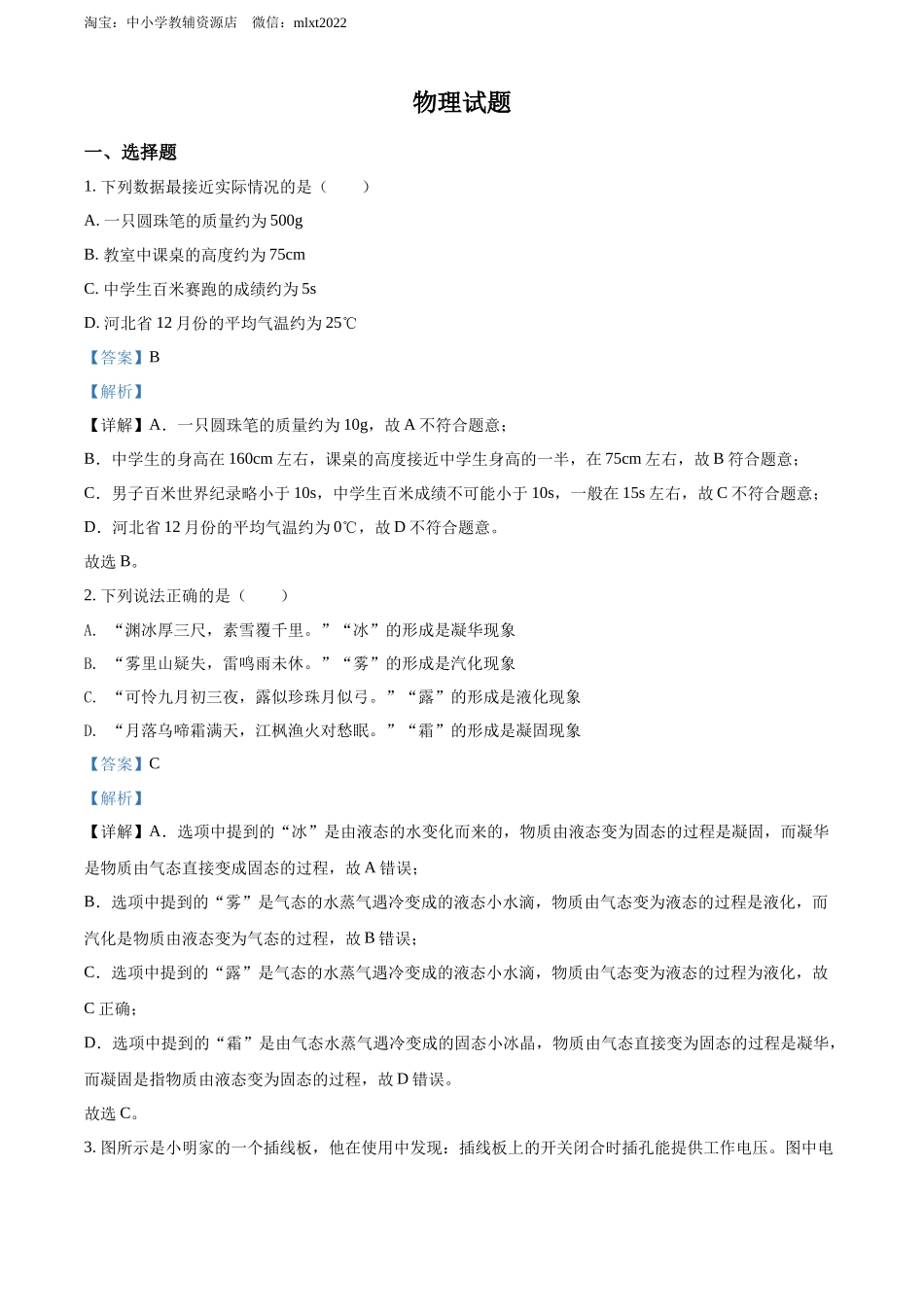 精品解析：2022年河北省中考理综物理试题（解析版）.docx_第1页