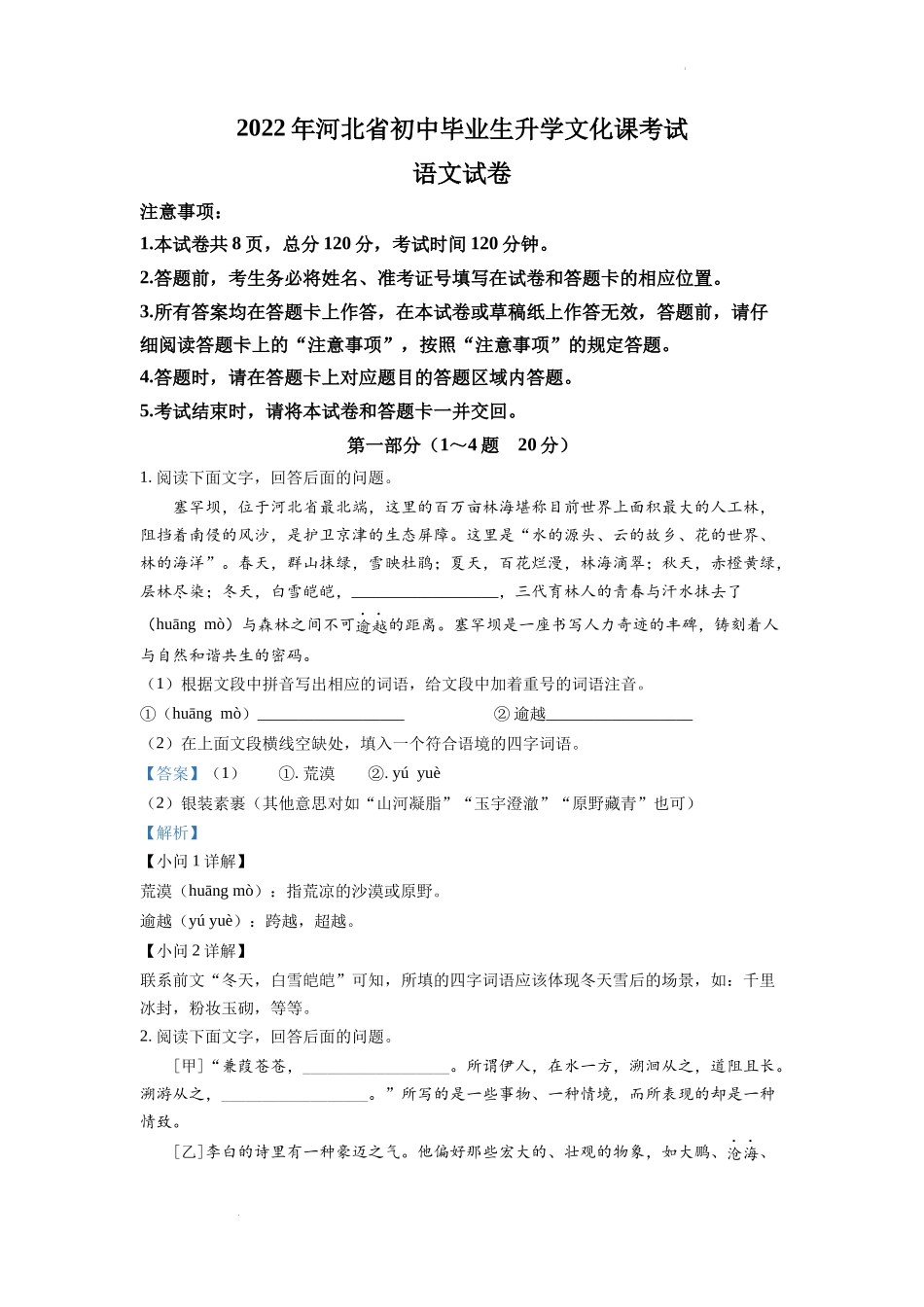 精品解析：2022年河北省中考语文真题（解析版）.docx_第1页