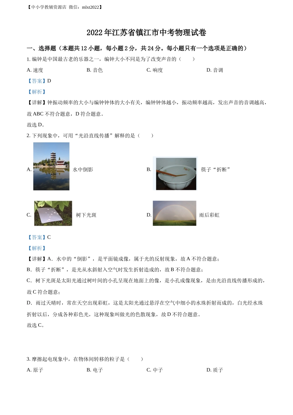 精品解析：2022年江苏省镇江市中考物理真题（解析版）.docx_第1页