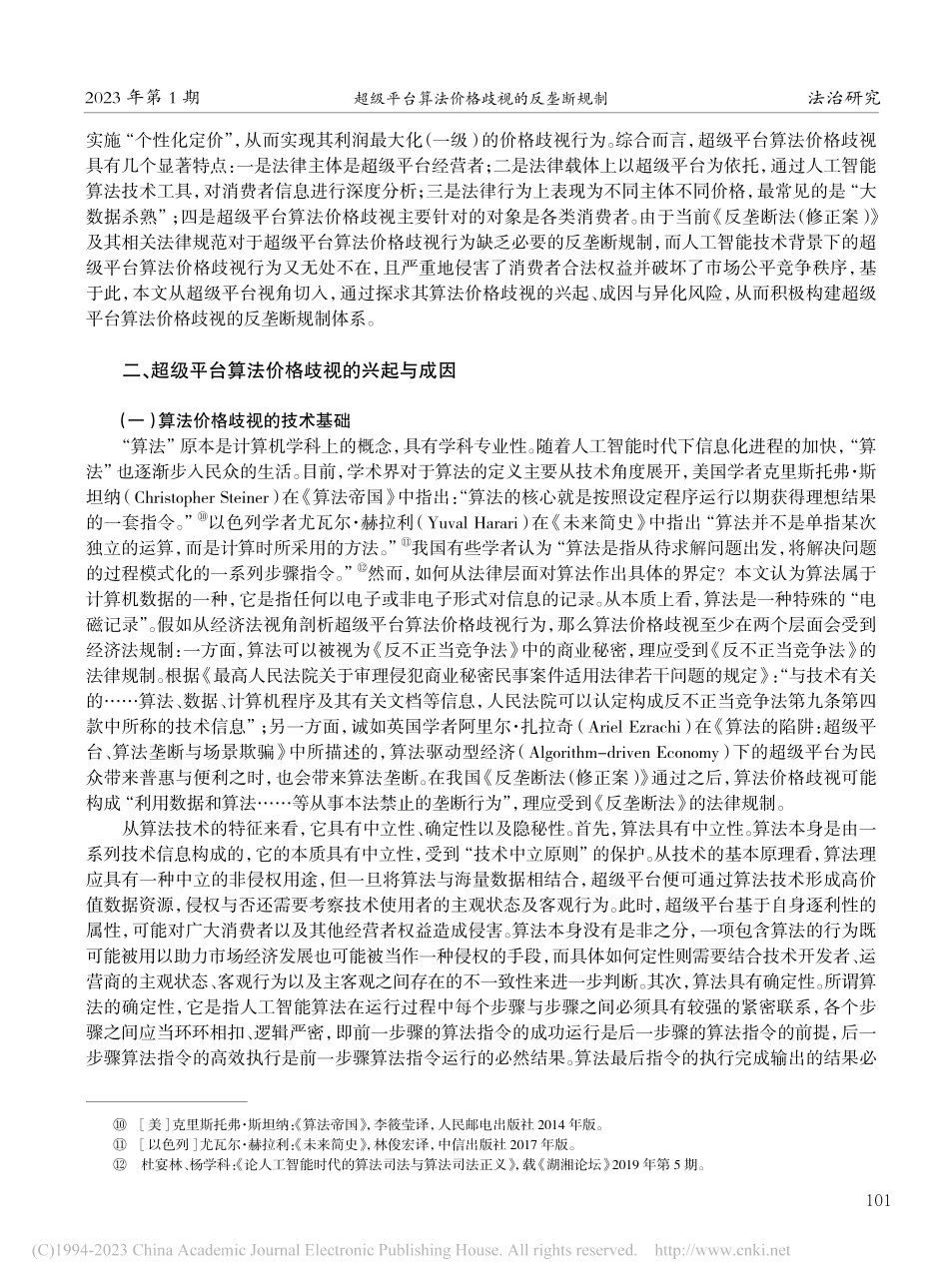 超级平台算法价格歧视的反垄断规制_程雪军.pdf_第3页
