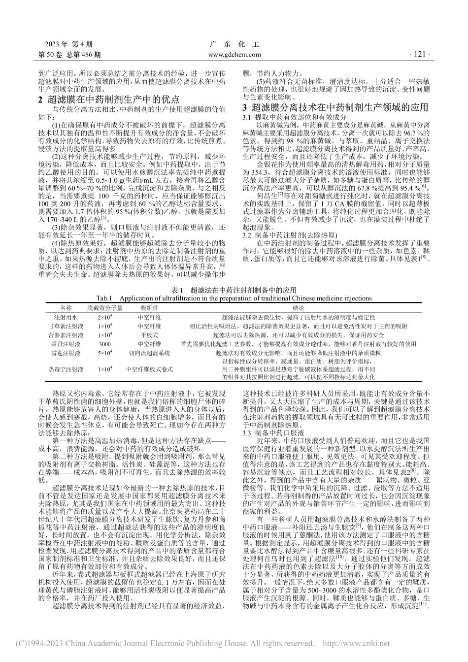 超滤膜分离技术在中药制剂生产中的应用_张强.pdf_第2页