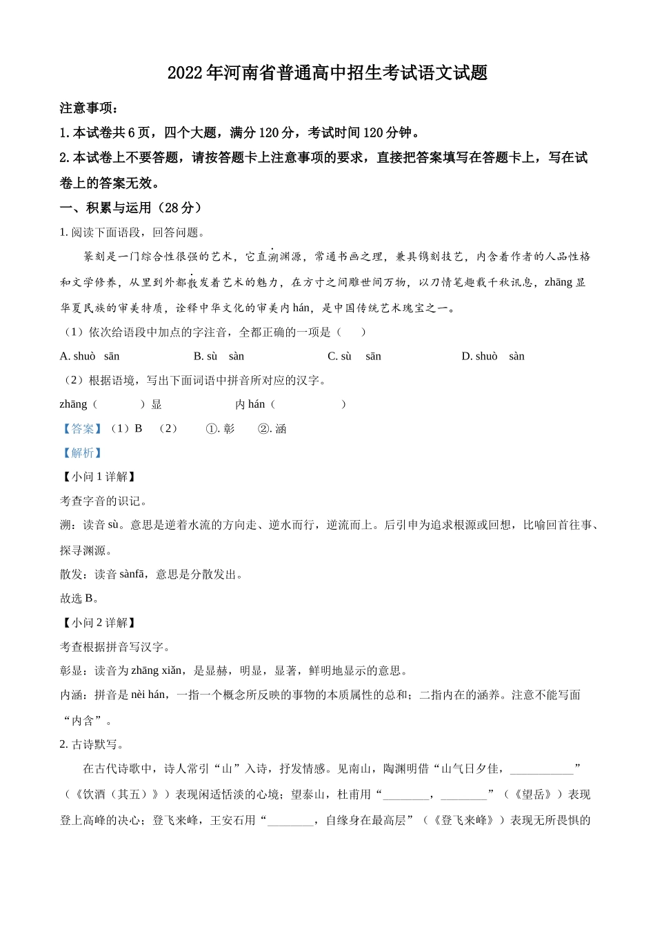 精品解析：2022年河南省中考语文真题（解析版）.docx_第1页