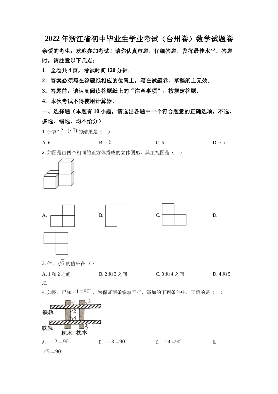 精品解析：2022年浙江省台州市中考数学真题（原卷版）.docx_第1页