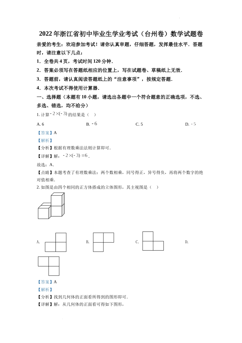 精品解析：2022年浙江省台州市中考数学真题（解析版）.docx_第1页