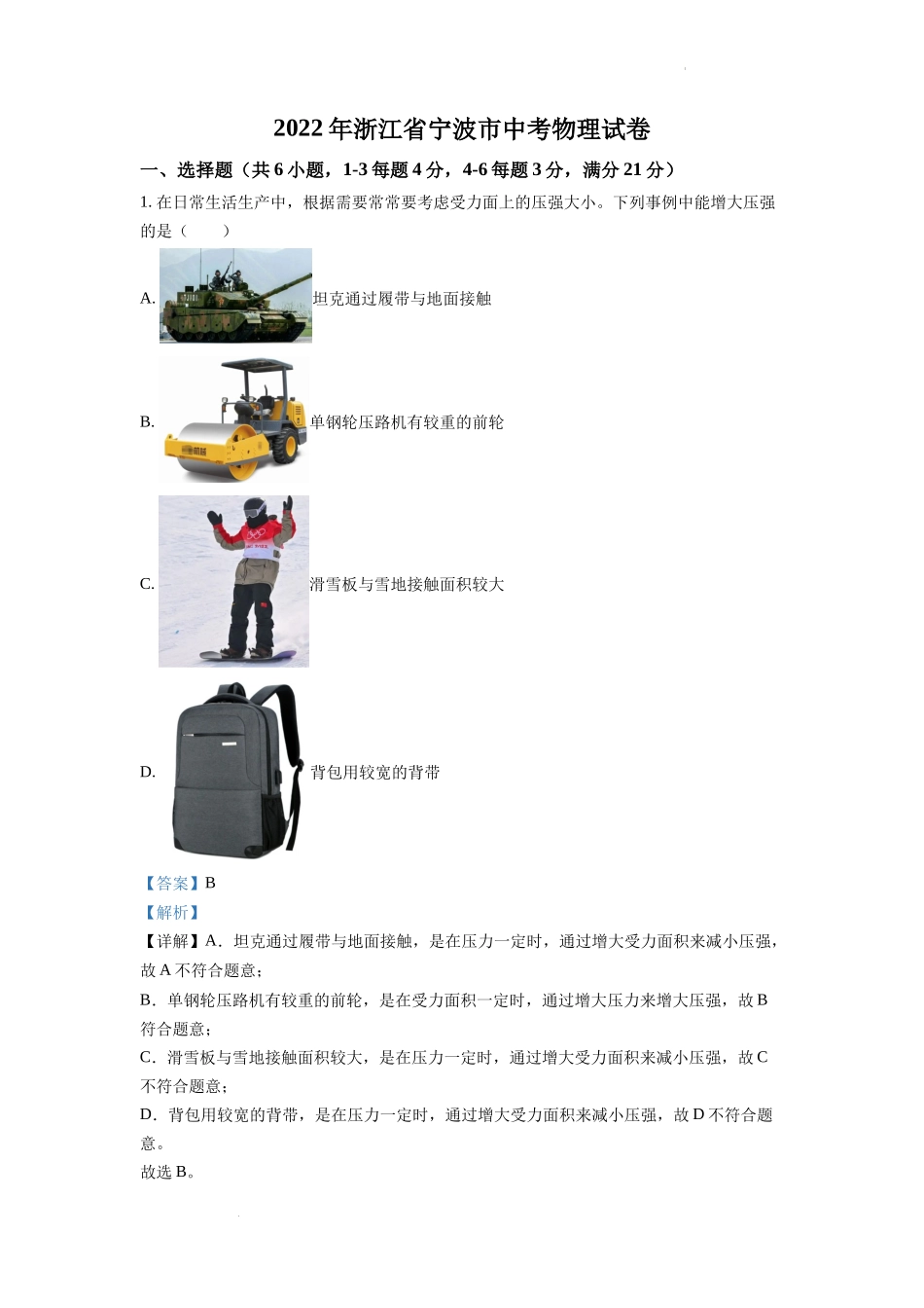 精品解析：2022年浙江省宁波市中考物理真题（解析版）.docx_第1页