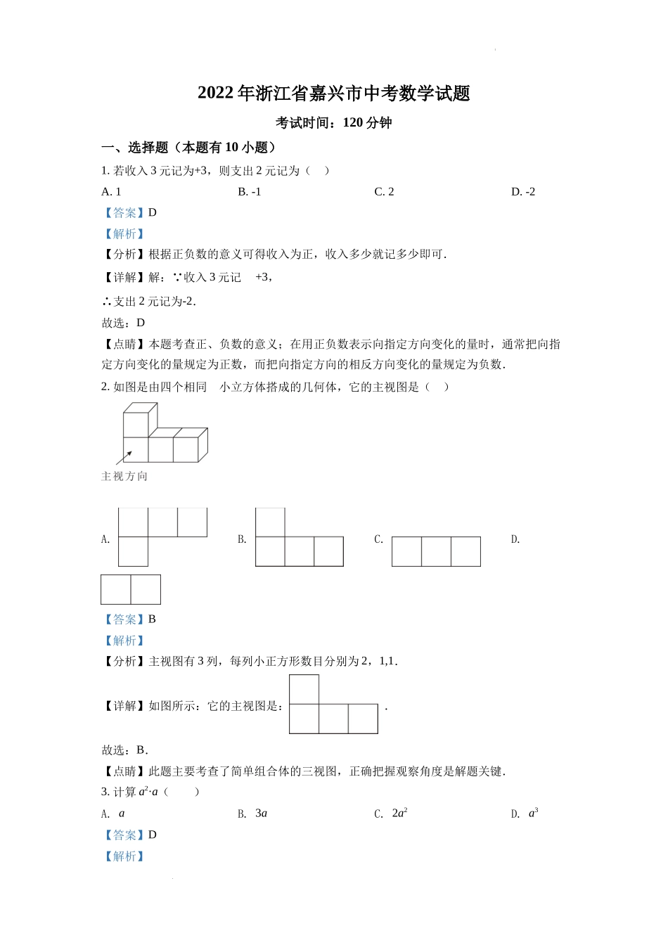 精品解析：2022年浙江省嘉兴市中考数学真题（解析版）.docx_第1页
