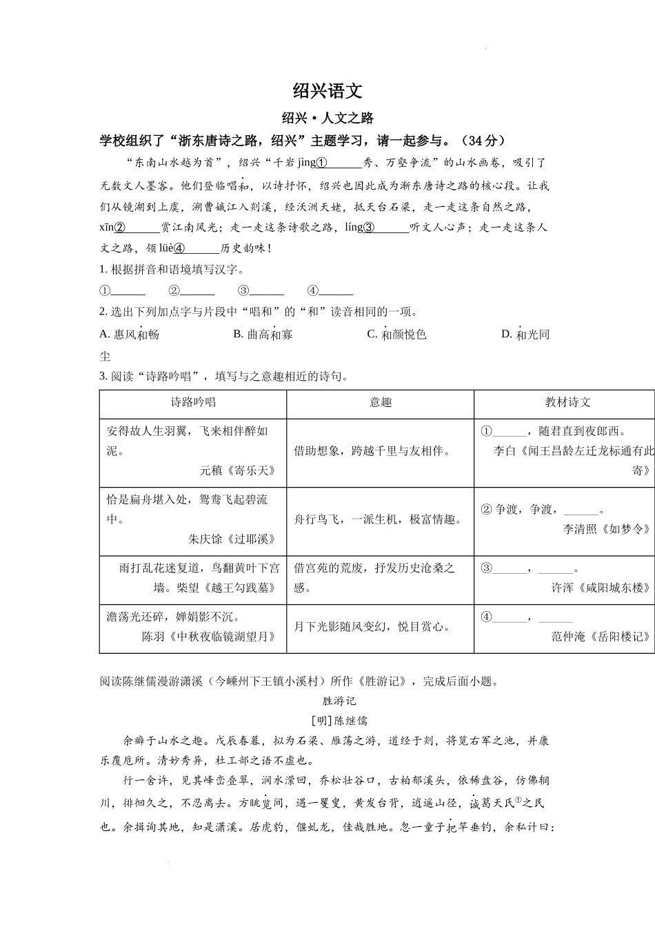 精品解析：2022年浙江省绍兴市中考语文真题（原卷版）.docx_第1页