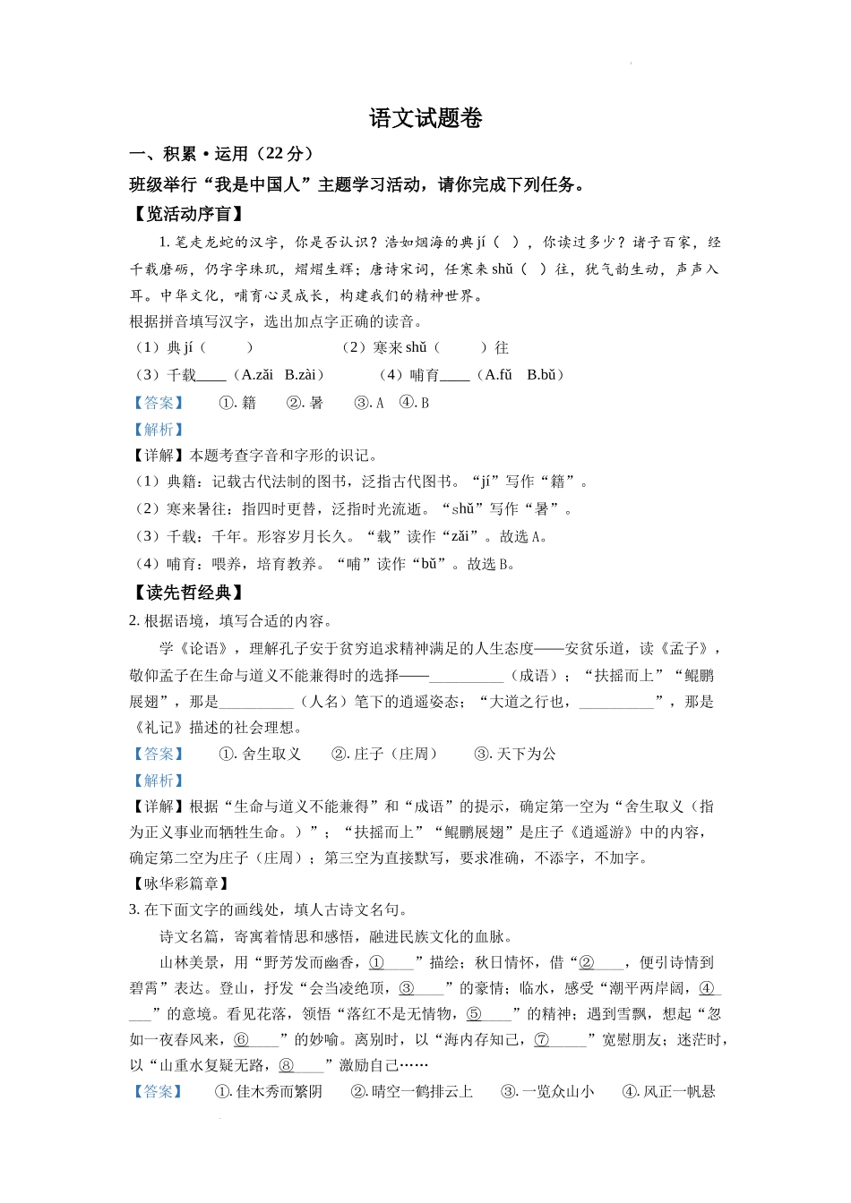 精品解析：2022年浙江省杭州市中考语文真题（解析版）.docx_第1页