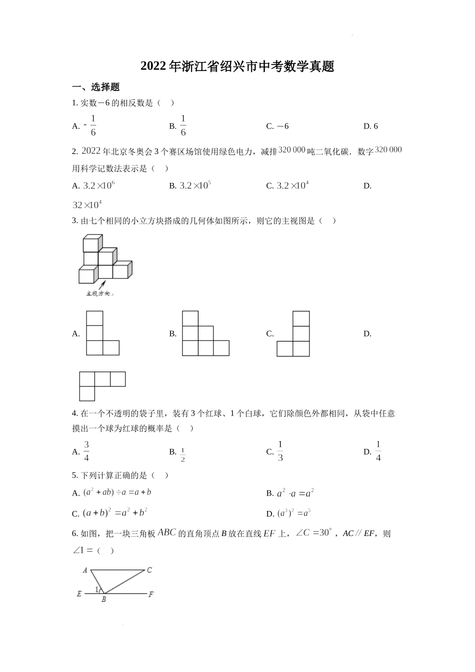 精品解析：2022年浙江省绍兴市中考数学真题（原卷版）.docx_第1页