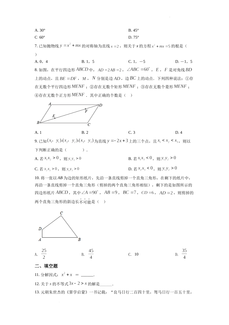 精品解析：2022年浙江省绍兴市中考数学真题（原卷版）.docx_第2页