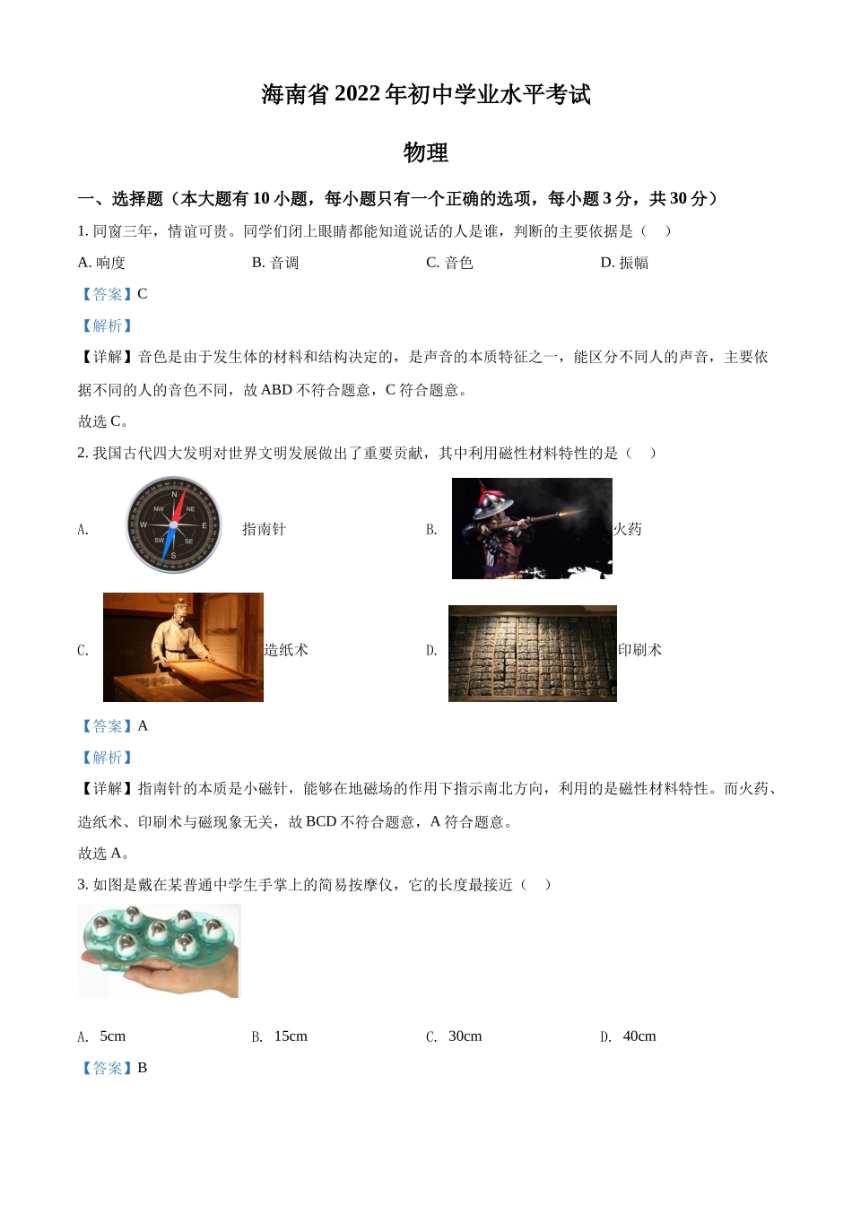 精品解析：2022年海南省中考物理试题（解析版）.docx_第1页