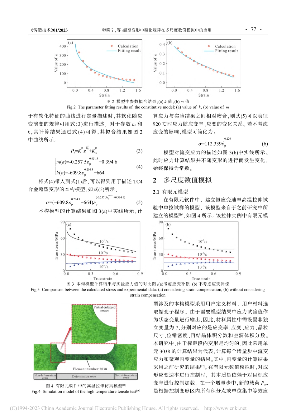 超塑变形中硬化规律在多尺度数值模拟中的应用_韩晓宁.pdf_第3页