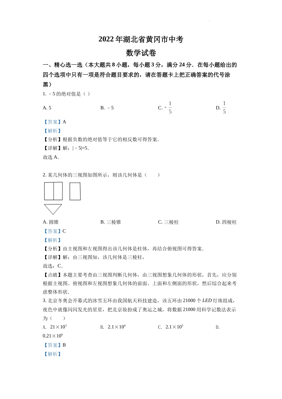 精品解析：2022年湖北省孝感市中考数学试卷（解析版）.docx_第1页