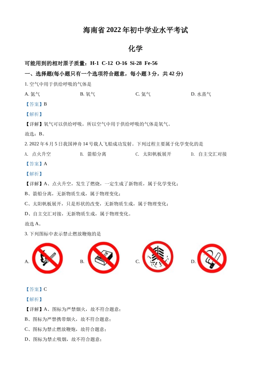 精品解析：2022年海南省中考化学真题（解析版）.docx_第1页