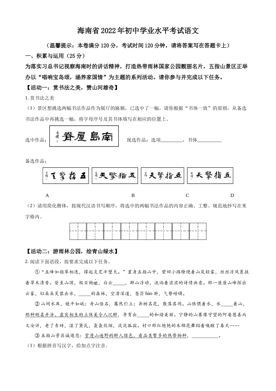 精品解析：2022年海南省中考语文真题（原卷版）.docx_第1页