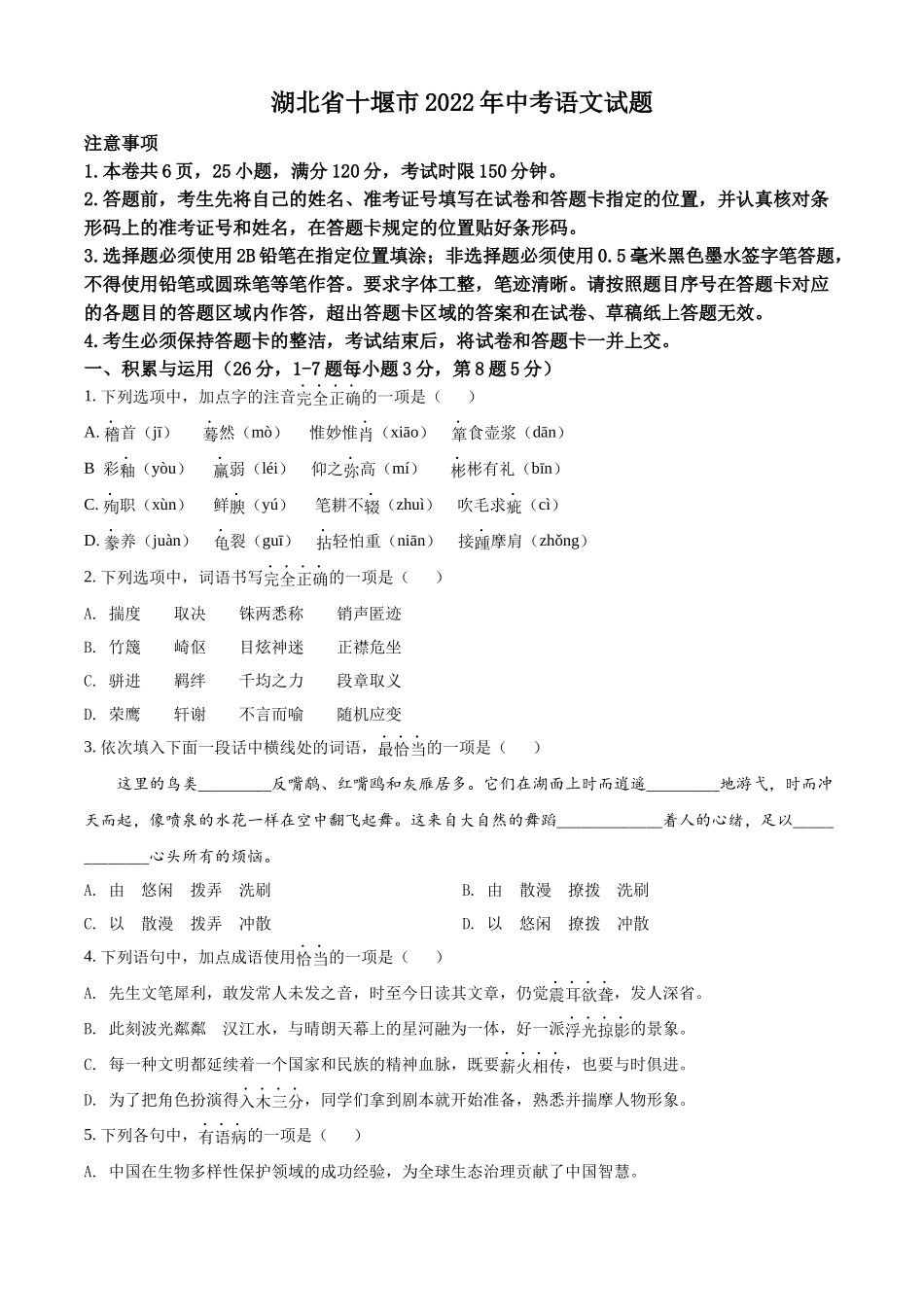 精品解析：2022年湖北省十堰市中考语文试题（原卷版）.docx_第1页