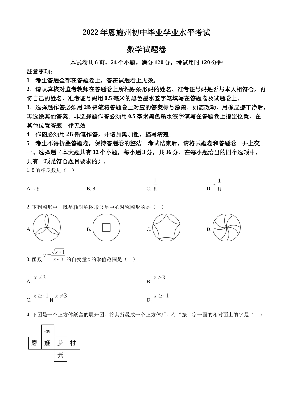 精品解析：2022年湖北省恩施州中考数学真题（原卷版）.docx_第1页