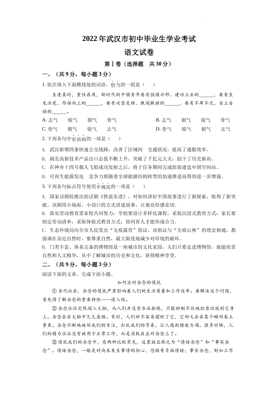 精品解析：2022年湖北省武汉市中考语文真题（原卷版）.docx_第1页