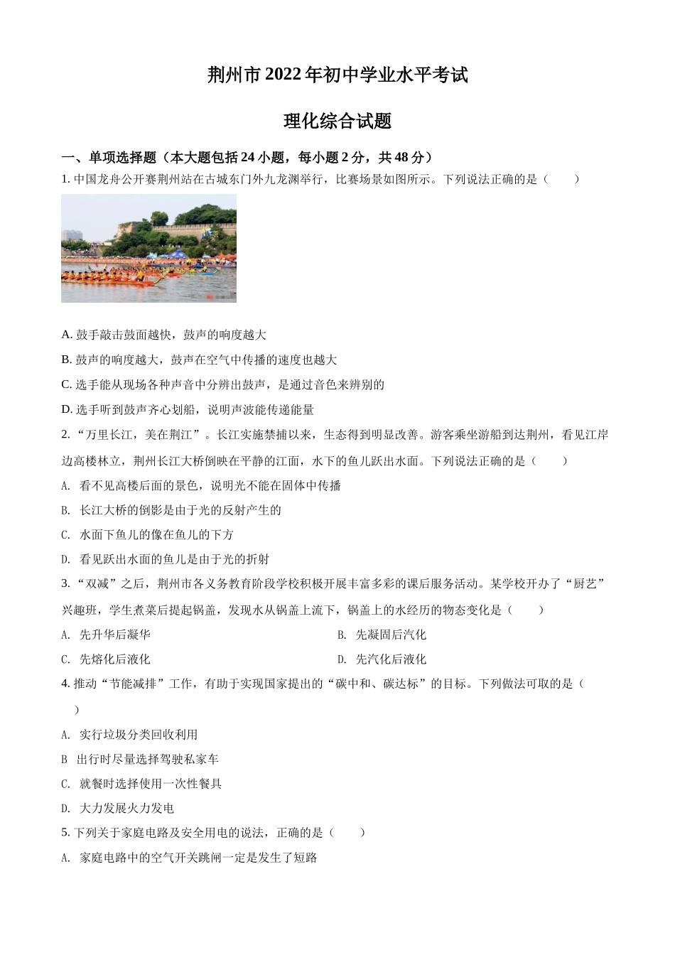 精品解析：2022年湖北省荆州市中考物理试题（原卷版）.docx_第1页