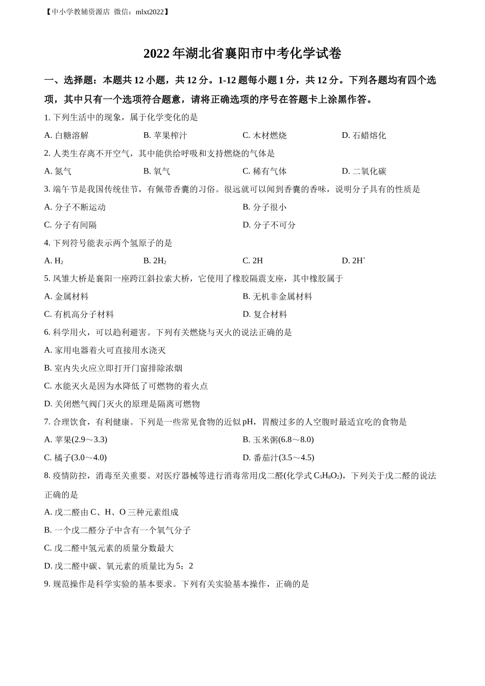 精品解析：2022年湖北省襄阳市中考化学真题（原卷版）.docx_第1页