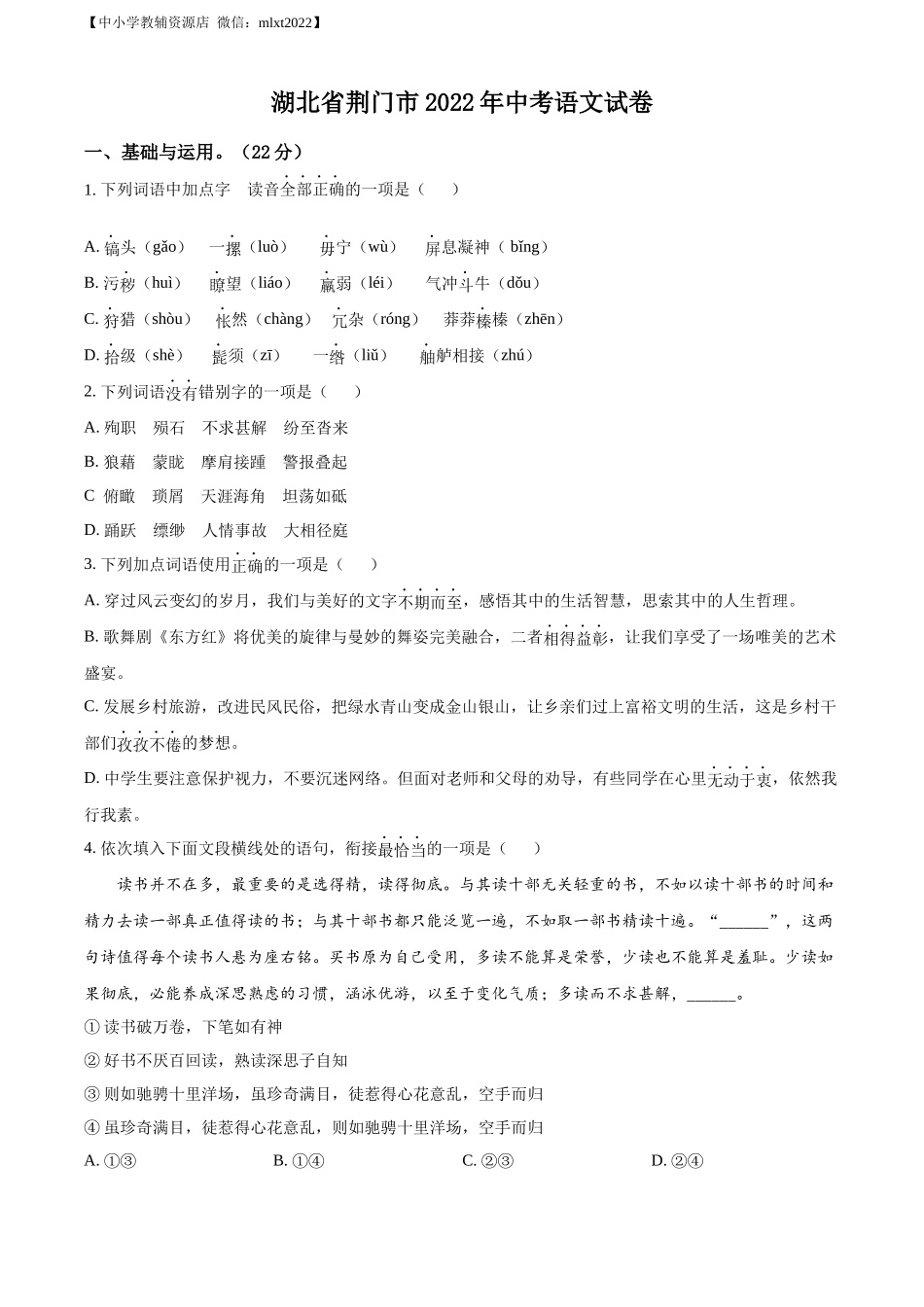 精品解析：2022年湖北省荆门市中考语文真题（原卷版）.docx_第1页