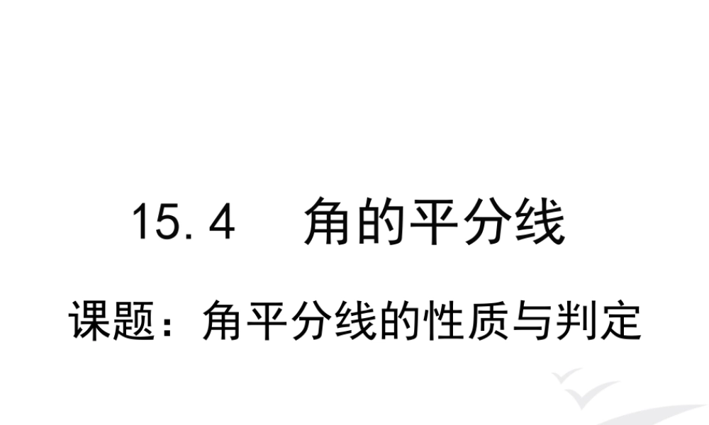 课题9角平分线的性质与判定.ppt