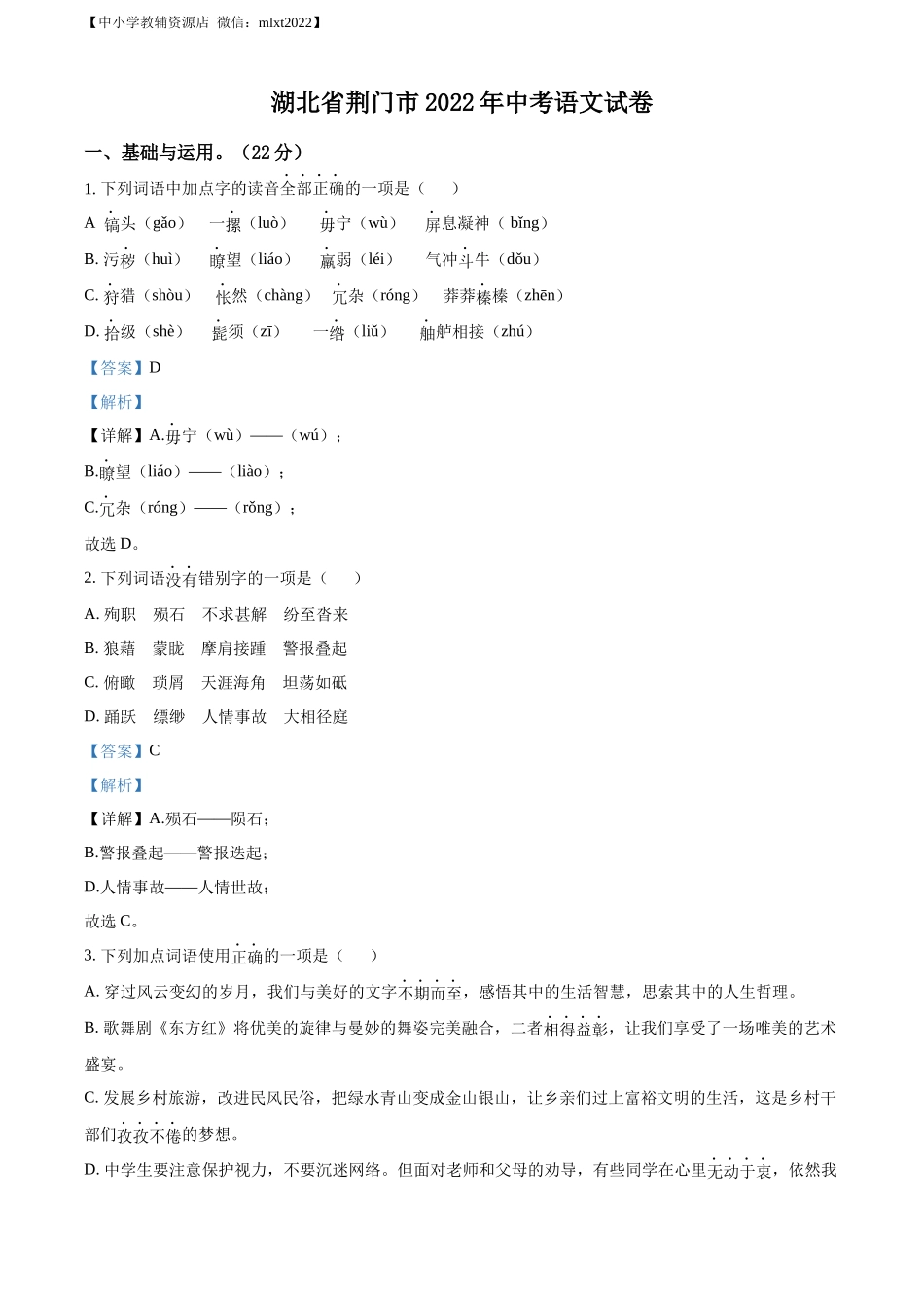 精品解析：2022年湖北省荆门市中考语文真题（解析版）.docx_第1页