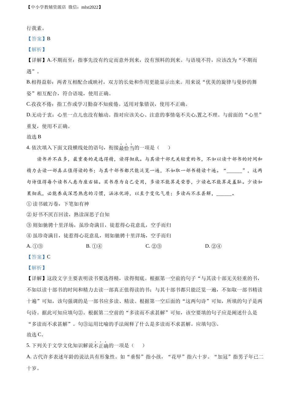 精品解析：2022年湖北省荆门市中考语文真题（解析版）.docx_第2页