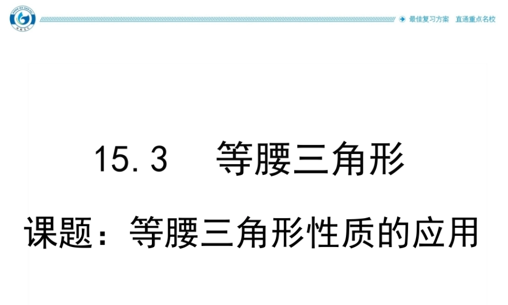 课题6等腰三角形性质的应用.ppt